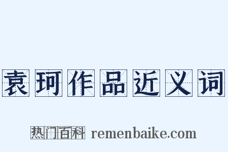 袁珂作品近义词是什么意思的图片